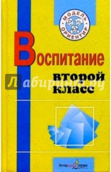 Мария Осипова - Воспитание. Второй класс: Пособие для учителей начаьных классов, воспитателей ГПД обложка книги Мария Осипова - Воспитание. Второй класс: Пособие для учителей начаьных классов, воспитателей ГПД обложка книги