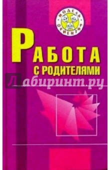 Работа с родителями: Пособие для учителей начальных классов - Мария Осипова