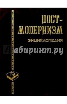 Александр Грицанов - Постмодернизм. Энциклопедия обложка книги Александр Грицанов - Постмодернизм. Энциклопедия обложка книги