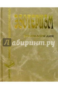 Эзотеризм. Энциклопедия обложка книги Эзотеризм. Энциклопедия обложка книги