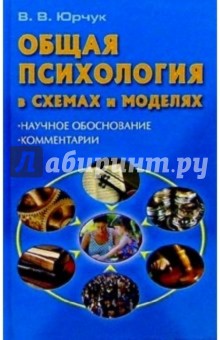 Виктор Юрчук - Общая психология в схемах и моделях обложка книги Виктор Юрчук - Общая психология в схемах и моделях обложка книги