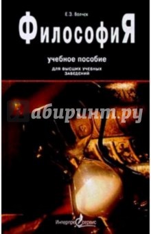 Философия: Учебное пособие с хрестоматийными извлечениями - Е.З. Волчек