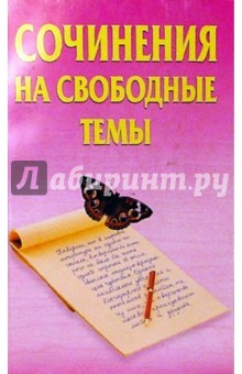 Сочинения на свободные темы. - 2-е издание, стереотип. - Н. Наумович