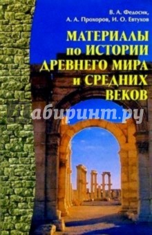 Федосик, Евтухов, Прохоров - Материалы по истории Древнего мира и Средних веков: Справочное пособие обложка книги Федосик, Евтухов, Прохоров - Материалы по истории Древнего мира и Средних веков: Справочное пособие обложка книги