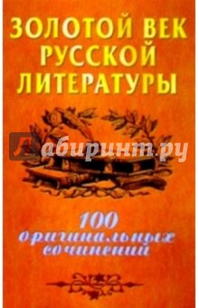 Сергей Шведов - Золотой век русской литературы: 100 оригинальных сочинений обложка книги Сергей Шведов - Золотой век русской литературы: 100 оригинальных сочинений обложка книги