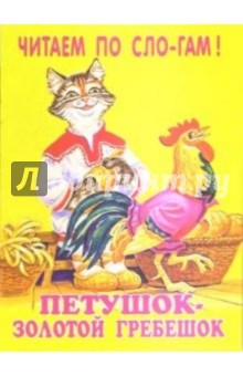 Петушок-золотой гребешок обложка книги Петушок-золотой гребешок обложка книги