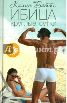 Колин Баттс - Ибица круглые сутки обложка книги Колин Баттс - Ибица круглые сутки обложка книги