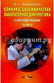 Владимир Камышников - Клинико-биохимическая лабораторная диагностика: Справочник: в 2 т. Т. 2. 2-е изд. обложка книги Владимир Камышников - Клинико-биохимическая лабораторная диагностика: Справочник: в 2 т. Т. 2. 2-е изд. обложка книги