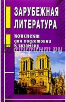 Зарубежная литература. Конспект для подготовки к экзамену - Лев Гинзбург