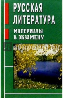 Игорь Жуковский - Русская литература. Материалы к экзамену обложка книги Игорь Жуковский - Русская литература. Материалы к экзамену обложка книги