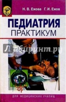 Педиатрия: Практикум: Учебное пособие - Ежов, Ежова