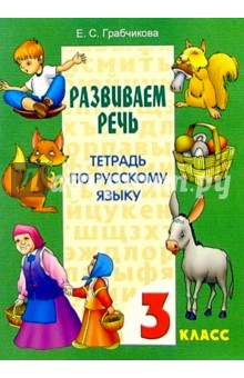 Елена Грабчикова - Развиваем речь. Тетрадь по русскому языку. 3 класс обложка книги Елена Грабчикова - Развиваем речь. Тетрадь по русскому языку. 3 класс обложка книги