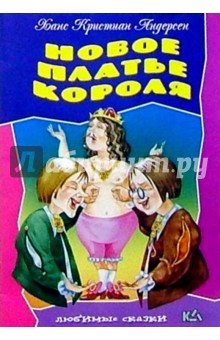 Ханс Андерсен - Новое платье короля обложка книги Ханс Андерсен - Новое платье короля обложка книги