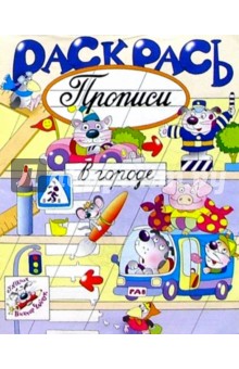 Раскрась прописи: В городе обложка книги Раскрась прописи: В городе обложка книги