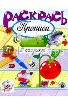 Раскрась прописи: В огороде