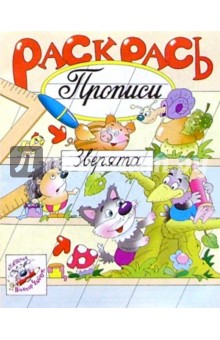 Раскрась прописи: Зверята обложка книги Раскрась прописи: Зверята обложка книги