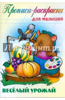 Веселый урожай: Прописи-раскраска для малышей обложка книги Веселый урожай: Прописи-раскраска для малышей обложка книги