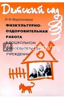 Ирина Воротилкина - Физкультурно-оздоровительная работа в дошкольном образовательном учреждении: Методическое пособие обложка книги Ирина Воротилкина - Физкультурно-оздоровительная работа в дошкольном образовательном учреждении: Методическое пособие обложка книги