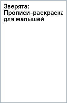 Зверята: Прописи-раскраска для малышей обложка книги Зверята: Прописи-раскраска для малышей обложка книги