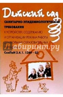 СанПиН 2.4.1. 1249-03 обложка книги СанПиН 2.4.1. 1249-03 обложка книги