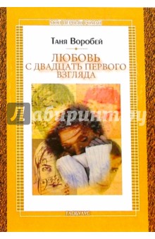 Таня Воробей - Любовь с двадцать первого взгляда: Повесть обложка книги Таня Воробей - Любовь с двадцать первого взгляда: Повесть обложка книги