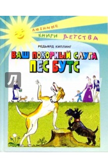 Редьярд Киплинг - Ваш покорный слуга Пес Бутс обложка книги Редьярд Киплинг - Ваш покорный слуга Пес Бутс обложка книги