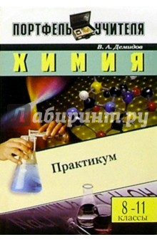 В.А. Демидов - Химия: Практикум. 8-11 классы обложка книги В.А. Демидов - Химия: Практикум. 8-11 классы обложка книги