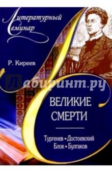 Руслан Киреев - Великие смерти: Тургенев, Достоевский, Блок, Булгаков обложка книги Руслан Киреев - Великие смерти: Тургенев, Достоевский, Блок, Булгаков обложка книги