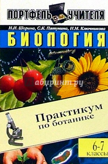 Тест по ботанике с ответами. Практические работы по ботанике 6 класс. Ботаника систематика растений. Лабораторный практикум биология. Практические работы по ботанике.