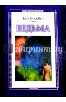 Таня Воробей - Ведьма: Повесть обложка книги Таня Воробей - Ведьма: Повесть обложка книги