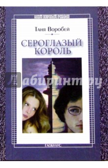 Таня Воробей - Сероглазый король: Повесть обложка книги Таня Воробей - Сероглазый король: Повесть обложка книги