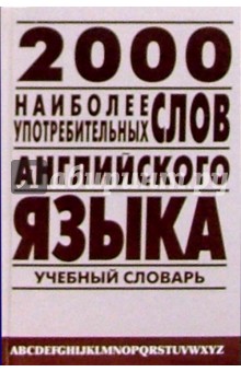 Александр Петроченков - 2000 наиболее употребительных слов английского языка: Учебный словарь лексического минимума обложка книги Александр Петроченков - 2000 наиболее употребительных слов английского языка: Учебный словарь лексического минимума обложка книги
