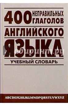 Александр Петроченков - 400 неправильных глаголов английского языка: Учебный англо-русский словарь обложка книги Александр Петроченков - 400 неправильных глаголов английского языка: Учебный англо-русский словарь обложка книги
