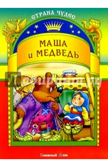 Маша и медведь