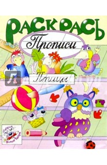 Раскрась прописи: Птицы обложка книги Раскрась прописи: Птицы обложка книги