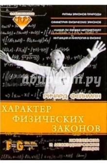 Ричард Фейнман - Характер физических законов: Нобелевская и мессенджеровские лекции обложка книги Ричард Фейнман - Характер физических законов: Нобелевская и мессенджеровские лекции обложка книги