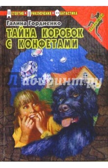 Галина Гордиенко - Тайна коробок с конфетами: Повесть обложка книги Галина Гордиенко - Тайна коробок с конфетами: Повесть обложка книги