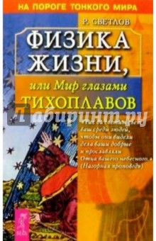 Физика жизни, или Мир глазами Тихоплавов - Роман Светлов