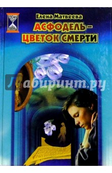 Асфодель - цветок смерти: Повесть - Елена Матвеева