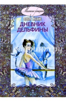 Одетт Жуайе - Дневник Дельфины: Повесть обложка книги Одетт Жуайе - Дневник Дельфины: Повесть обложка книги