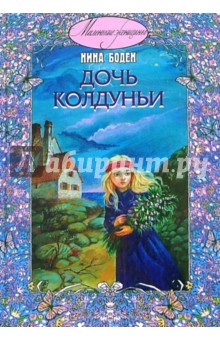 Дочь колдуньи - Нина Боден