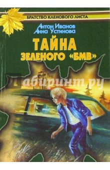 Тайна зеленого