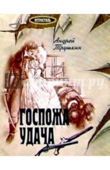 Госпожа Удача: Повесть - Андрей Трушкин