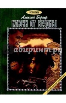 Ключи от бездны: Повесть