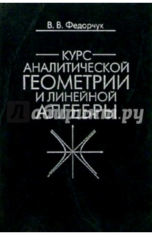 Виталий Федорчук - Курс аналитической геометрии и линейной алгебры. - 2 издание, исправленное обложка книги Виталий Федорчук - Курс аналитической геометрии и линейной алгебры. - 2 издание, исправленное обложка книги