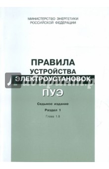 Правила устройства электроустановок. Раздел 1. Общие правила. Глава 1.8