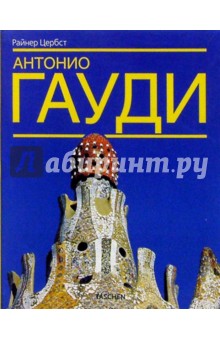 Райнер Цербст - Антонио Гауди - и - Корнет - жизнь в архитектуре. Перевод с немецккого обложка книги Райнер Цербст - Антонио Гауди - и - Корнет - жизнь в архитектуре. Перевод с немецккого обложка книги