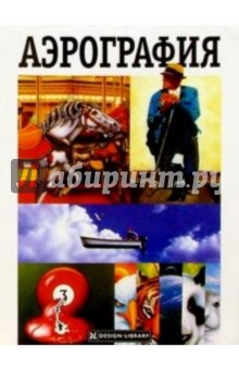 Аэрография обложка книги Аэрография обложка книги