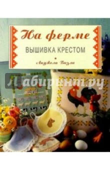 Анджела Бизли - Вышивка крестом: На ферме обложка книги Анджела Бизли - Вышивка крестом: На ферме обложка книги