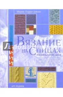 Мария Пэрри-Джонс - Вязание на спицах: Энциклопедия обложка книги Мария Пэрри-Джонс - Вязание на спицах: Энциклопедия обложка книги